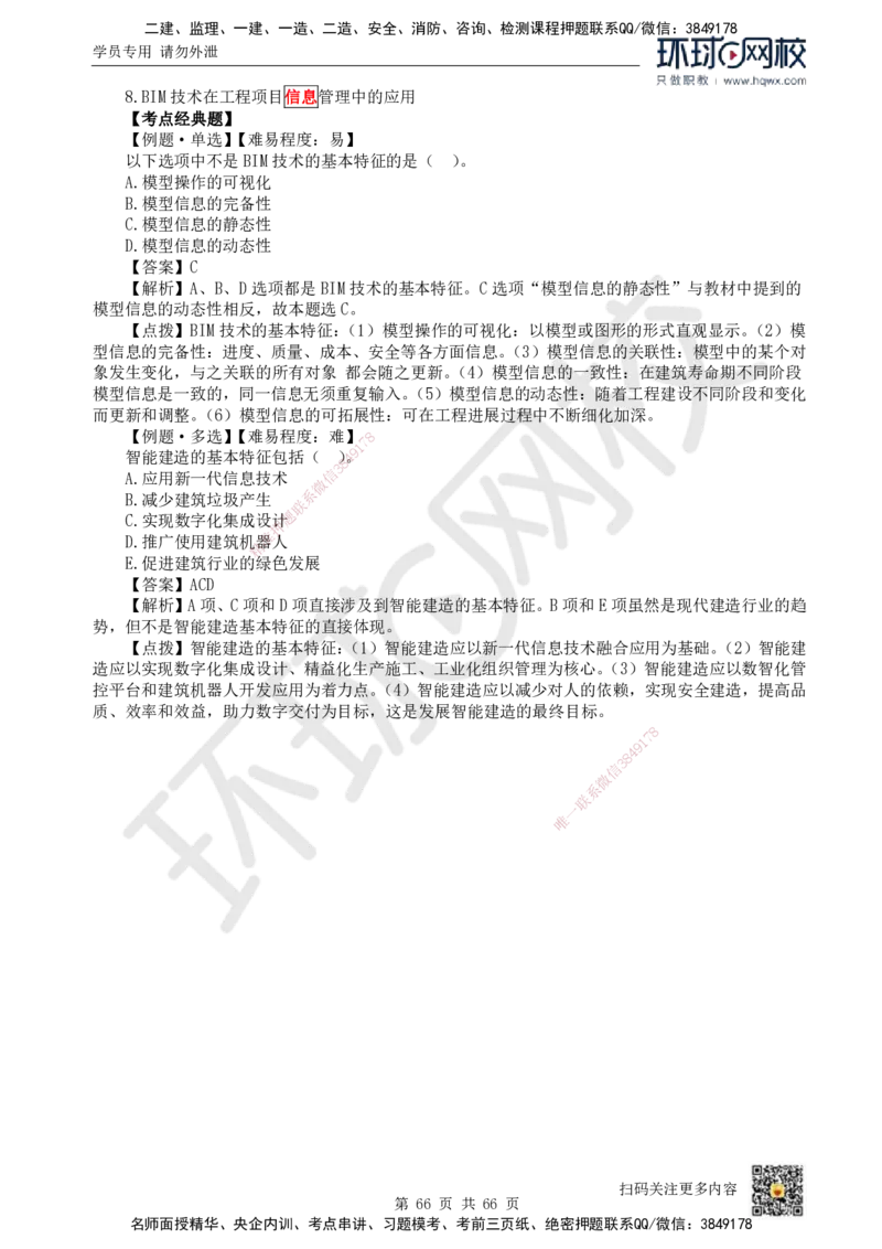 HQ-管理-精选考点_2026年一级建造师_2026年一建管理_2025年一建管理SVIP_01-精华文档✿电子教材✿历年真题_29-管理《精选考点》HQ