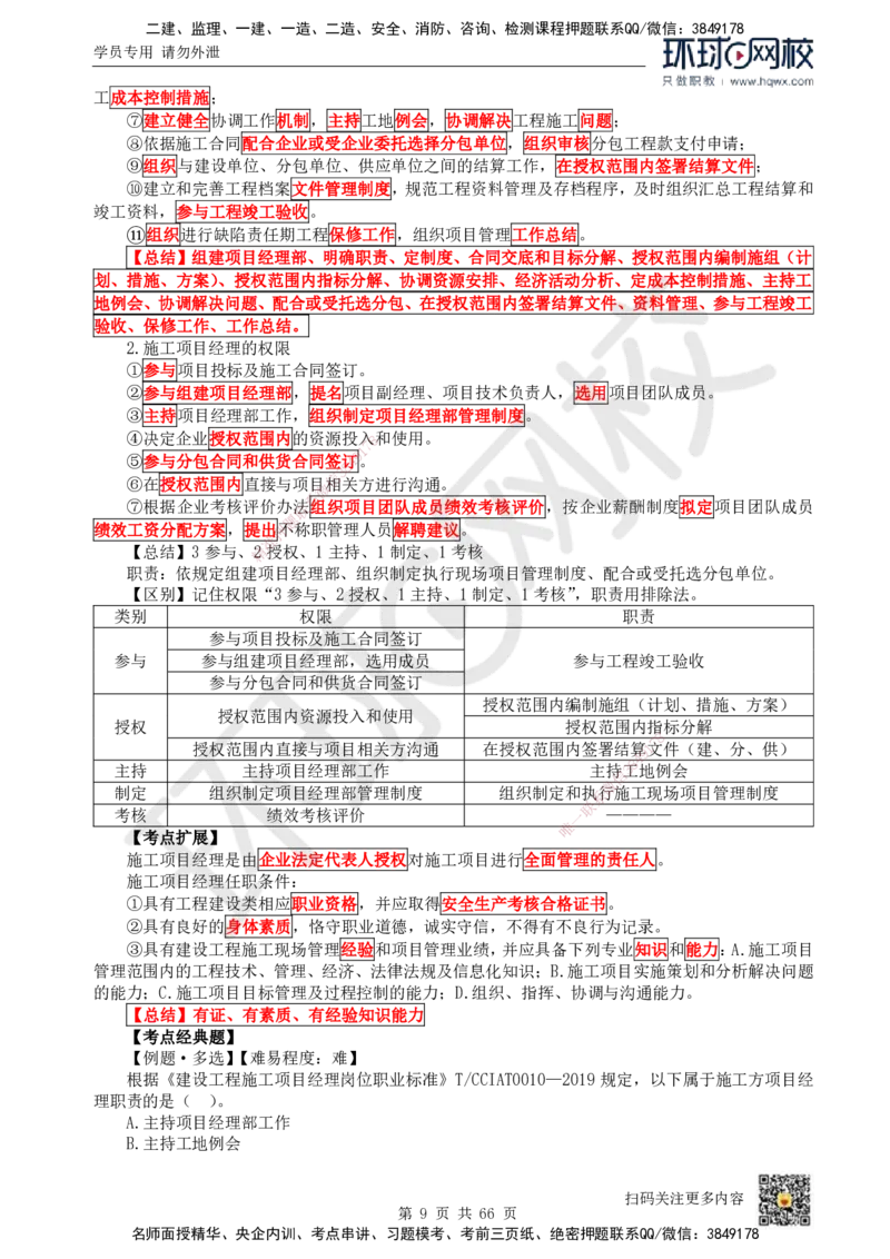 HQ-管理-精选考点_2026年一级建造师_2026年一建管理_2025年一建管理SVIP_01-精华文档✿电子教材✿历年真题_29-管理《精选考点》HQ