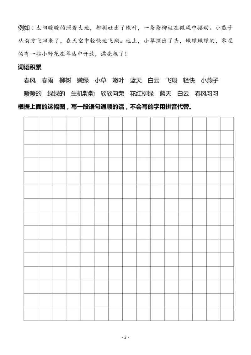 4.一二年级看图写话春天专题训练10篇_二年级上下册资料_小学二年级学习资料-25年更新版_2-01、小学二年级语文上册_2-1-2、练习题、作业、试题、试卷_专项练习