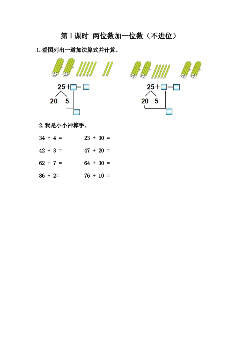 5.5两位数加一位数（不进位）_一年级上下册资料_小学一年级学习资料-25年更新版_1-04、小学一年级数学下册_1-4-2、练习题、作业、试题、试卷_冀教版_课时练