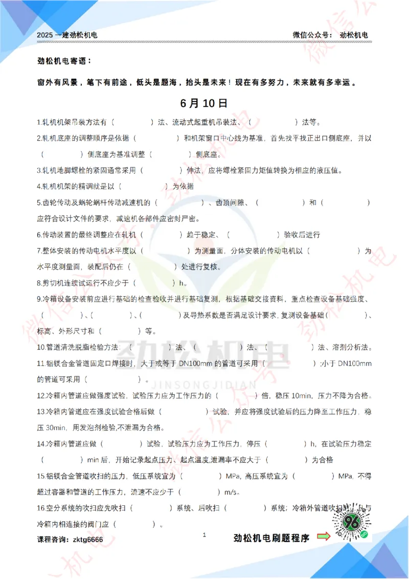 每日一背6月10日作业答案_2026年一级建造师_2026年一建机电_2025年一建机电SVIP_02-基础精讲✿高端面授✿深度强化_30-机电《全系VIP班》劲松SMR_每日一背