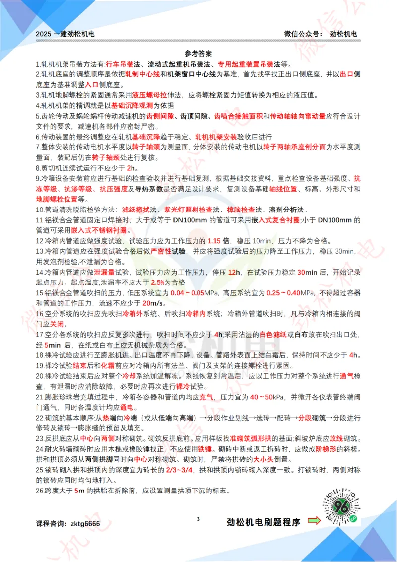 每日一背6月10日作业答案_2026年一级建造师_2026年一建机电_2025年一建机电SVIP_02-基础精讲✿高端面授✿深度强化_30-机电《全系VIP班》劲松SMR_每日一背