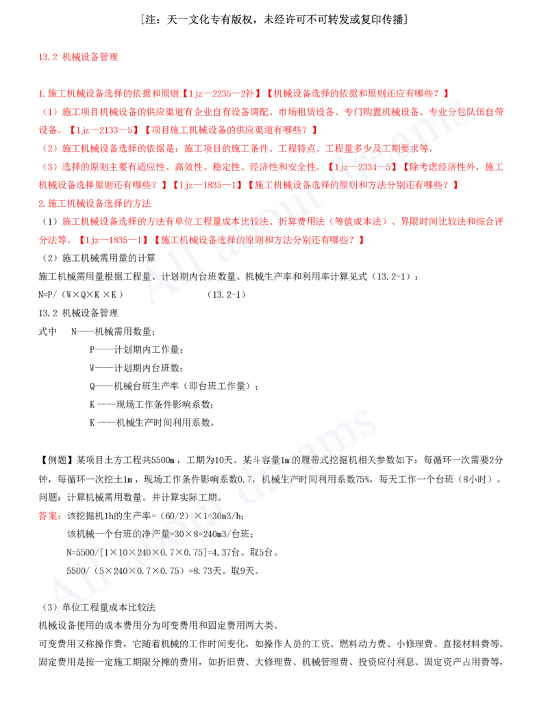 2025-39-第13章-施工资源管理（二）_2026年一级建造师_2026年一建建筑_2025年一建建筑SVIP_02-基础精讲✿高端面授✿深度强化_13-建筑《天一精讲班》周超、徐云博KL_徐云博_讲义