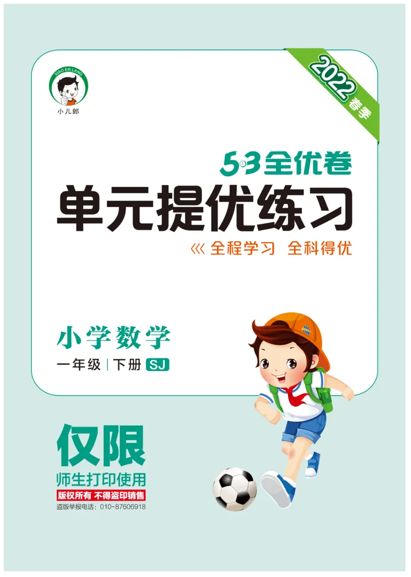 《53全优卷》数学1年级下册（SJ）_一年级上下册资料_小学一年级学习资料-25年更新版_1-04、小学一年级数学下册_1-4-2、练习题、作业、试题、试卷_苏教版_电子册类