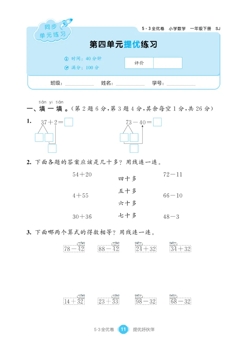 《53全优卷》数学1年级下册（SJ）_一年级上下册资料_小学一年级学习资料-25年更新版_1-04、小学一年级数学下册_1-4-2、练习题、作业、试题、试卷_苏教版_电子册类