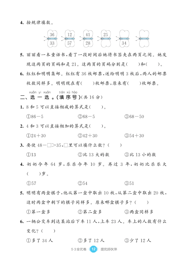 《53全优卷》数学1年级下册（SJ）_一年级上下册资料_小学一年级学习资料-25年更新版_1-04、小学一年级数学下册_1-4-2、练习题、作业、试题、试卷_苏教版_电子册类
