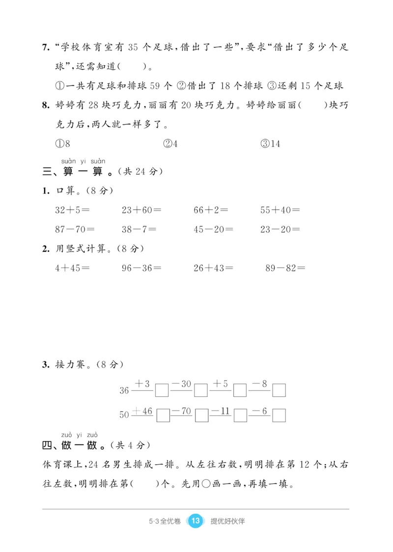 《53全优卷》数学1年级下册（SJ）_一年级上下册资料_小学一年级学习资料-25年更新版_1-04、小学一年级数学下册_1-4-2、练习题、作业、试题、试卷_苏教版_电子册类
