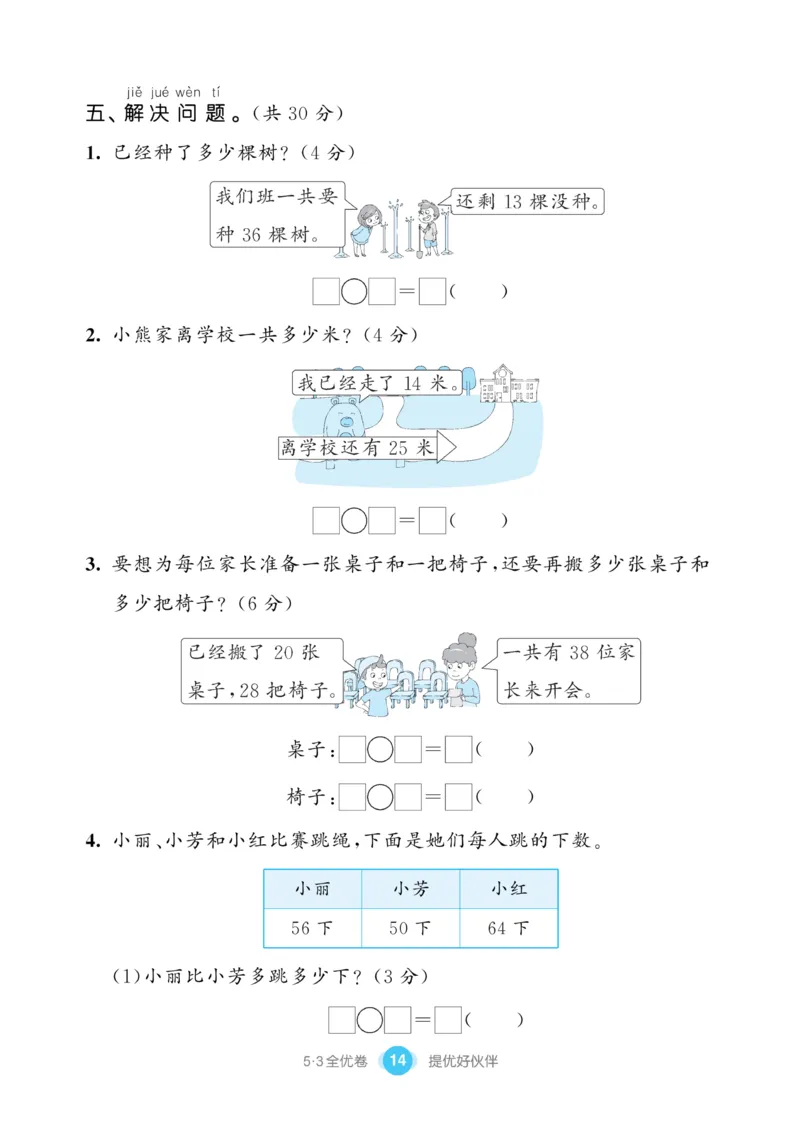 《53全优卷》数学1年级下册（SJ）_一年级上下册资料_小学一年级学习资料-25年更新版_1-04、小学一年级数学下册_1-4-2、练习题、作业、试题、试卷_苏教版_电子册类