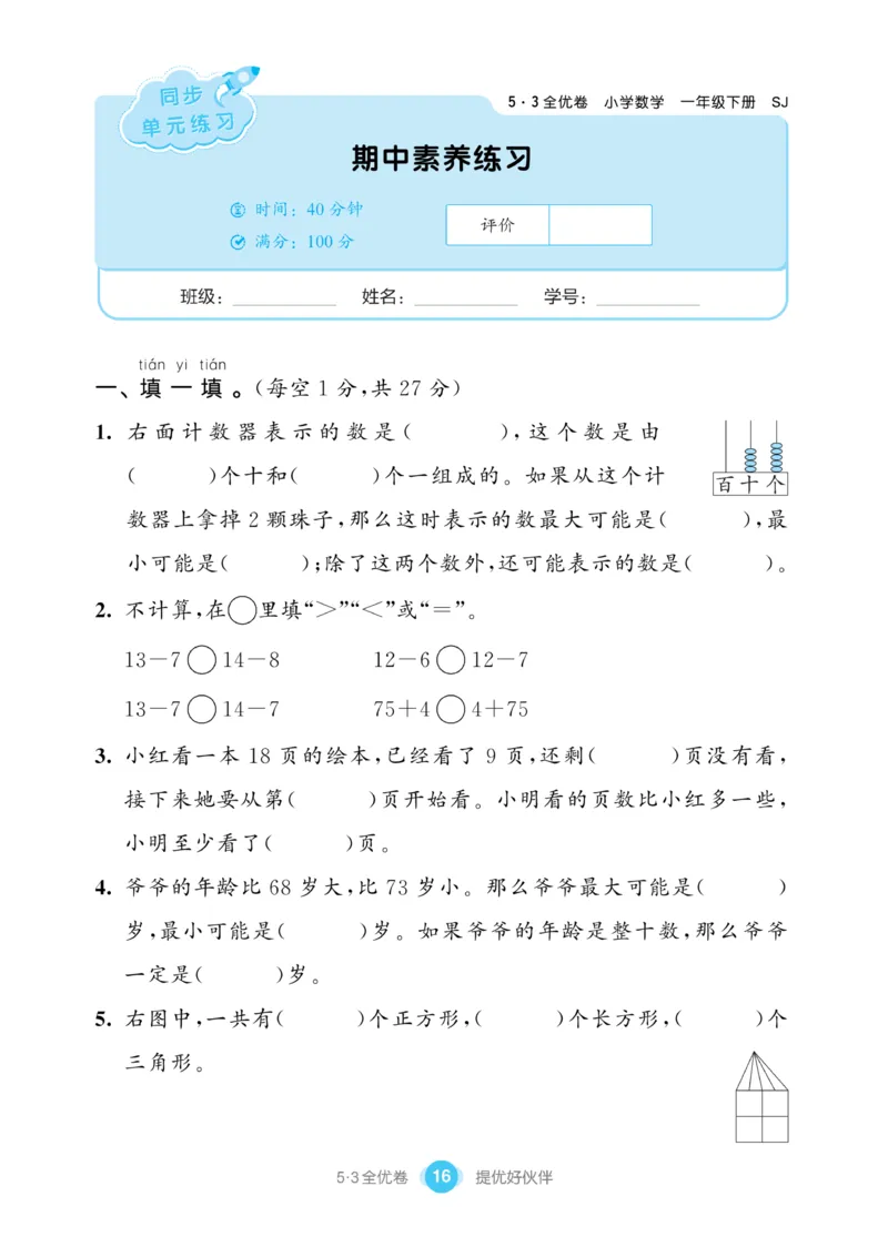 《53全优卷》数学1年级下册（SJ）_一年级上下册资料_小学一年级学习资料-25年更新版_1-04、小学一年级数学下册_1-4-2、练习题、作业、试题、试卷_苏教版_电子册类