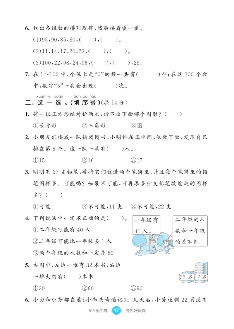 《53全优卷》数学1年级下册（SJ）_一年级上下册资料_小学一年级学习资料-25年更新版_1-04、小学一年级数学下册_1-4-2、练习题、作业、试题、试卷_苏教版_电子册类