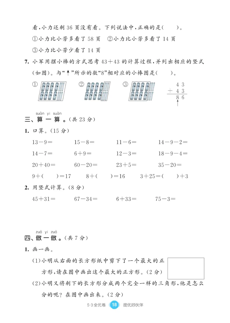 《53全优卷》数学1年级下册（SJ）_一年级上下册资料_小学一年级学习资料-25年更新版_1-04、小学一年级数学下册_1-4-2、练习题、作业、试题、试卷_苏教版_电子册类