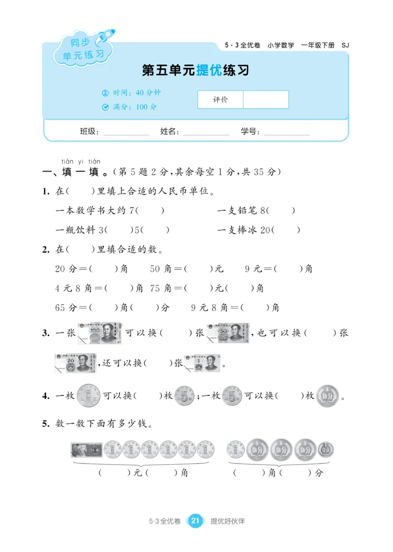 《53全优卷》数学1年级下册（SJ）_一年级上下册资料_小学一年级学习资料-25年更新版_1-04、小学一年级数学下册_1-4-2、练习题、作业、试题、试卷_苏教版_电子册类