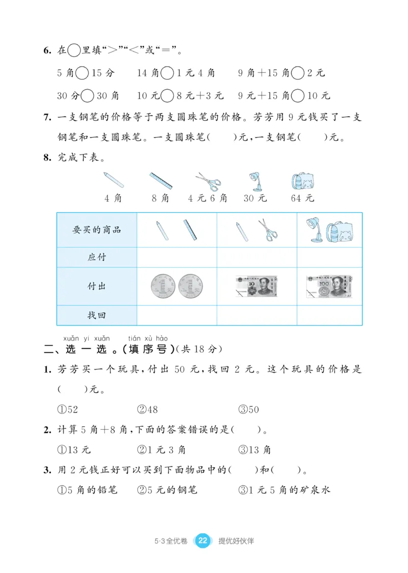 《53全优卷》数学1年级下册（SJ）_一年级上下册资料_小学一年级学习资料-25年更新版_1-04、小学一年级数学下册_1-4-2、练习题、作业、试题、试卷_苏教版_电子册类