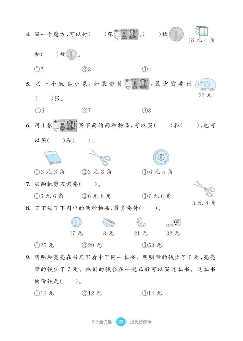 《53全优卷》数学1年级下册（SJ）_一年级上下册资料_小学一年级学习资料-25年更新版_1-04、小学一年级数学下册_1-4-2、练习题、作业、试题、试卷_苏教版_电子册类