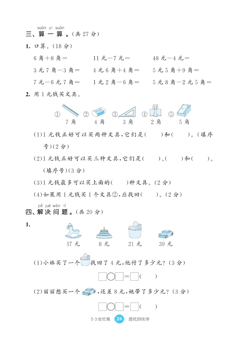《53全优卷》数学1年级下册（SJ）_一年级上下册资料_小学一年级学习资料-25年更新版_1-04、小学一年级数学下册_1-4-2、练习题、作业、试题、试卷_苏教版_电子册类