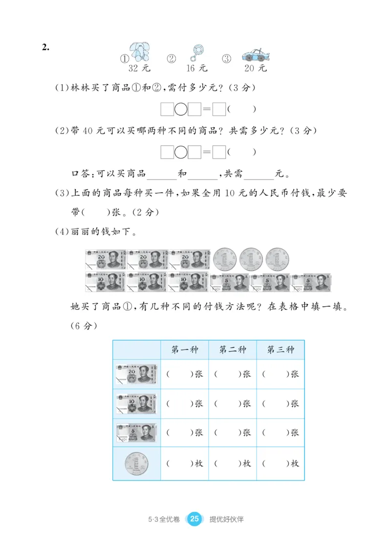《53全优卷》数学1年级下册（SJ）_一年级上下册资料_小学一年级学习资料-25年更新版_1-04、小学一年级数学下册_1-4-2、练习题、作业、试题、试卷_苏教版_电子册类