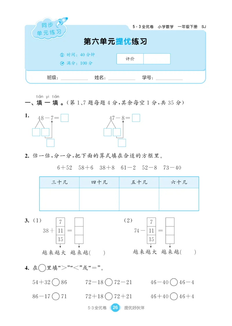 《53全优卷》数学1年级下册（SJ）_一年级上下册资料_小学一年级学习资料-25年更新版_1-04、小学一年级数学下册_1-4-2、练习题、作业、试题、试卷_苏教版_电子册类