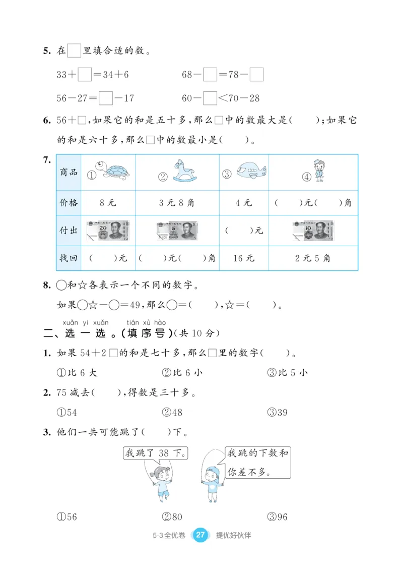 《53全优卷》数学1年级下册（SJ）_一年级上下册资料_小学一年级学习资料-25年更新版_1-04、小学一年级数学下册_1-4-2、练习题、作业、试题、试卷_苏教版_电子册类