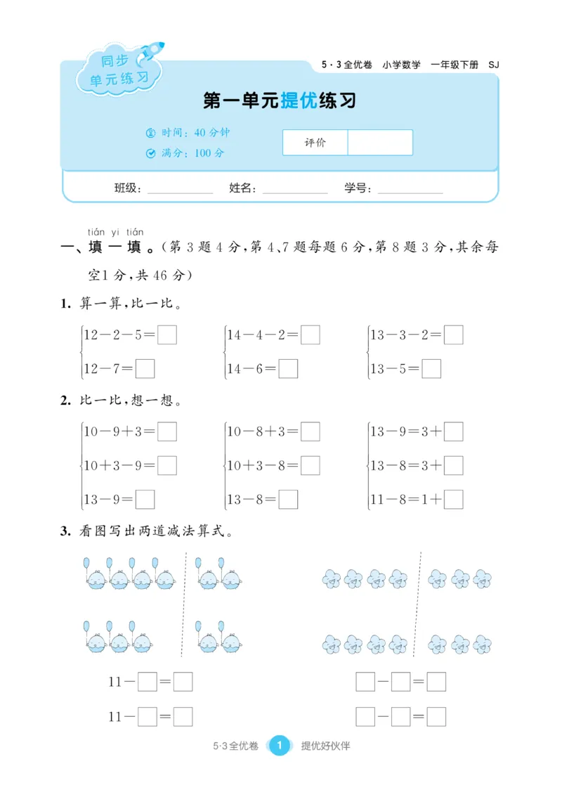 《53全优卷》数学1年级下册（SJ）_一年级上下册资料_小学一年级学习资料-25年更新版_1-04、小学一年级数学下册_1-4-2、练习题、作业、试题、试卷_苏教版_电子册类