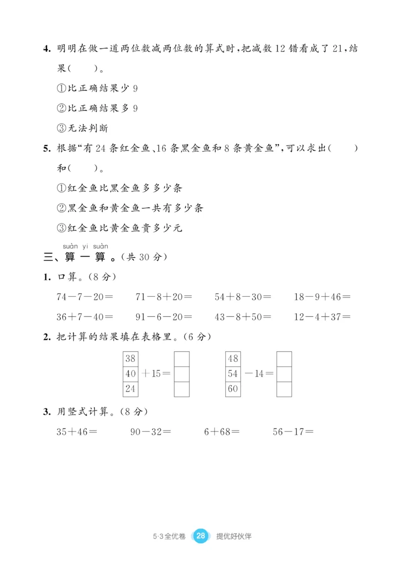 《53全优卷》数学1年级下册（SJ）_一年级上下册资料_小学一年级学习资料-25年更新版_1-04、小学一年级数学下册_1-4-2、练习题、作业、试题、试卷_苏教版_电子册类