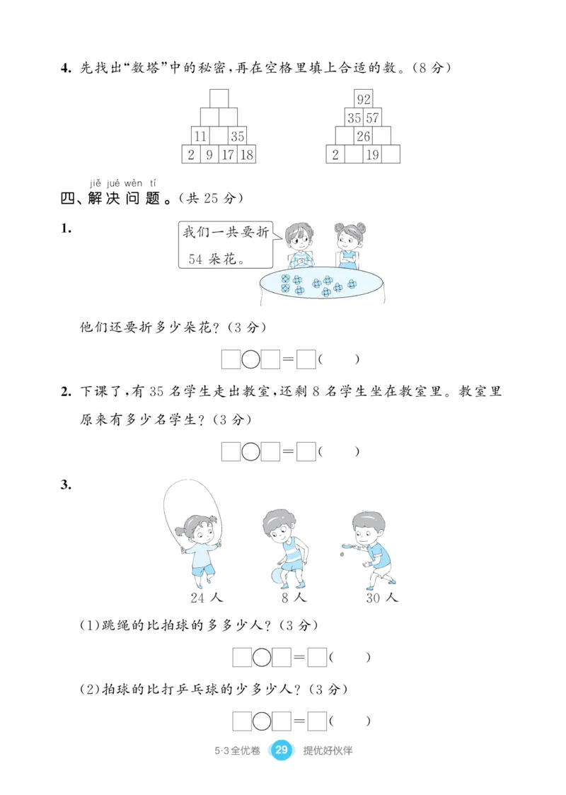《53全优卷》数学1年级下册（SJ）_一年级上下册资料_小学一年级学习资料-25年更新版_1-04、小学一年级数学下册_1-4-2、练习题、作业、试题、试卷_苏教版_电子册类