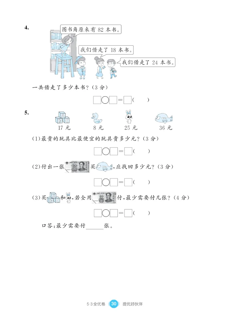 《53全优卷》数学1年级下册（SJ）_一年级上下册资料_小学一年级学习资料-25年更新版_1-04、小学一年级数学下册_1-4-2、练习题、作业、试题、试卷_苏教版_电子册类