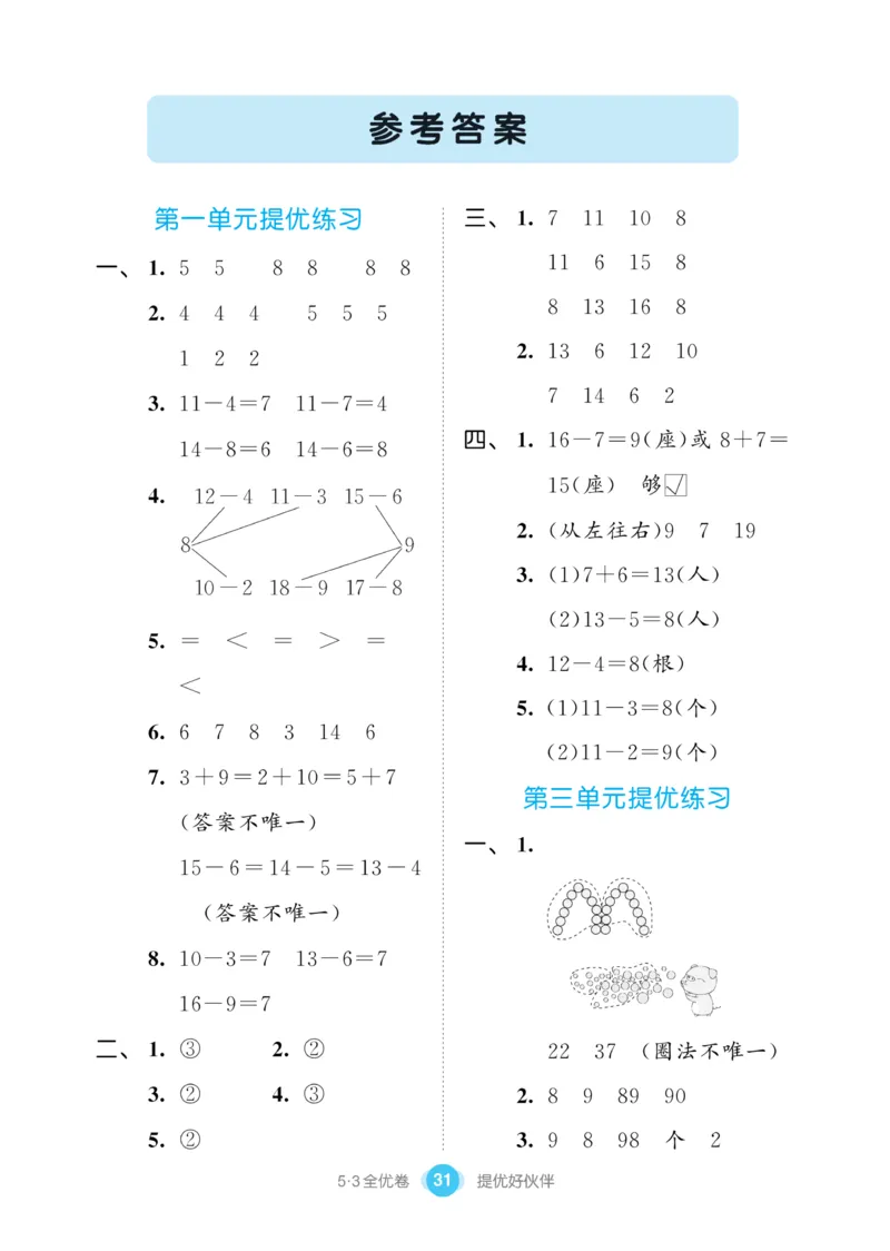 《53全优卷》数学1年级下册（SJ）_一年级上下册资料_小学一年级学习资料-25年更新版_1-04、小学一年级数学下册_1-4-2、练习题、作业、试题、试卷_苏教版_电子册类