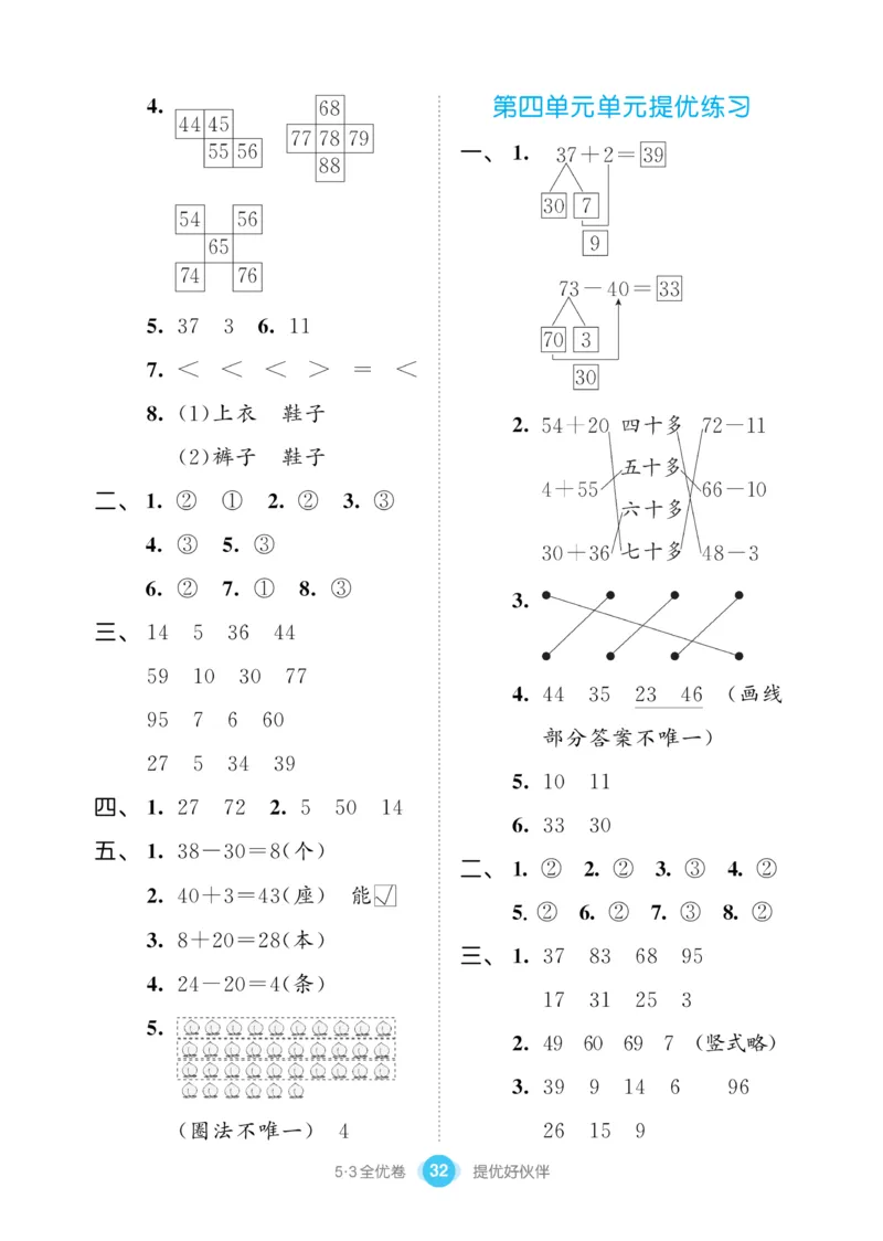 《53全优卷》数学1年级下册（SJ）_一年级上下册资料_小学一年级学习资料-25年更新版_1-04、小学一年级数学下册_1-4-2、练习题、作业、试题、试卷_苏教版_电子册类