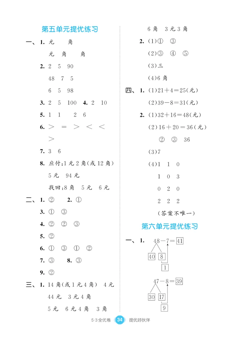 《53全优卷》数学1年级下册（SJ）_一年级上下册资料_小学一年级学习资料-25年更新版_1-04、小学一年级数学下册_1-4-2、练习题、作业、试题、试卷_苏教版_电子册类