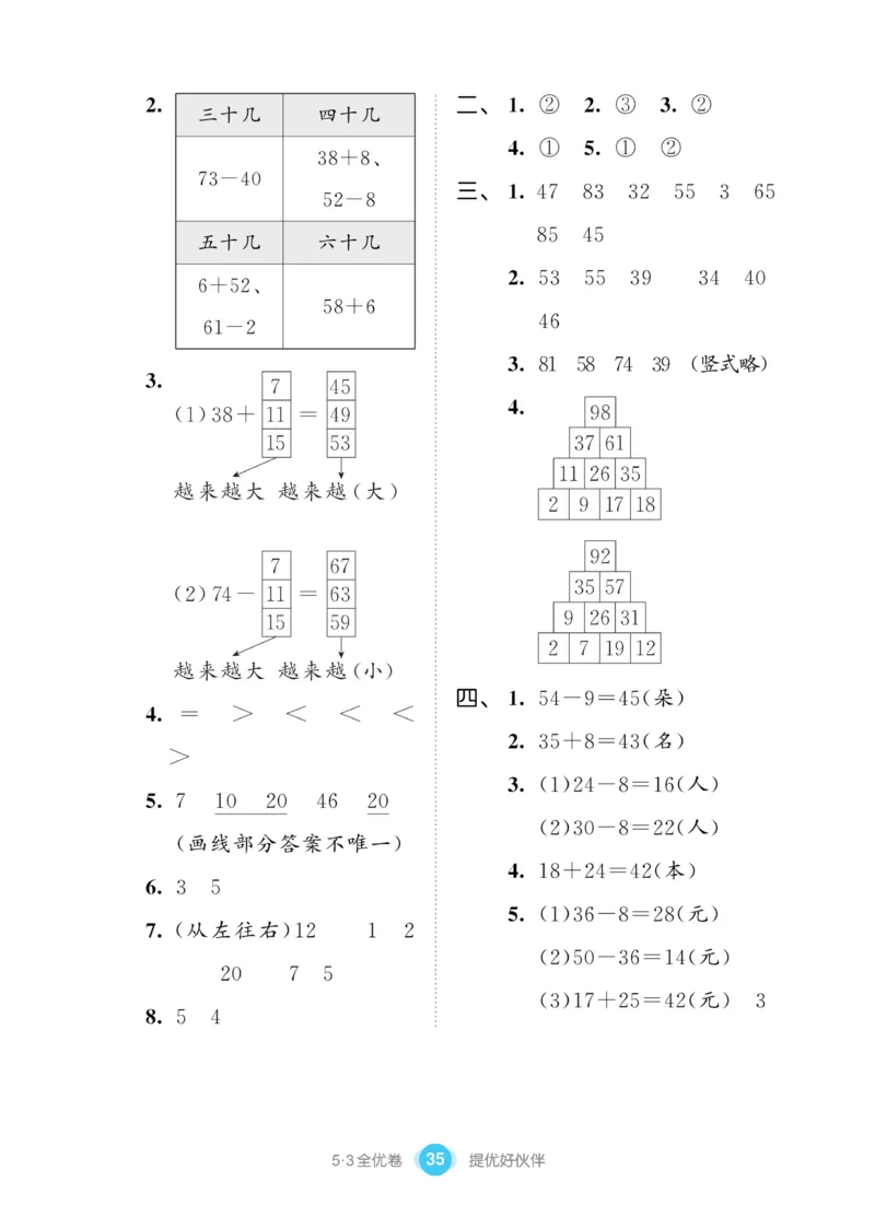 《53全优卷》数学1年级下册（SJ）_一年级上下册资料_小学一年级学习资料-25年更新版_1-04、小学一年级数学下册_1-4-2、练习题、作业、试题、试卷_苏教版_电子册类
