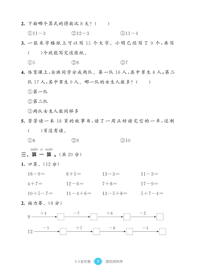 《53全优卷》数学1年级下册（SJ）_一年级上下册资料_小学一年级学习资料-25年更新版_1-04、小学一年级数学下册_1-4-2、练习题、作业、试题、试卷_苏教版_电子册类