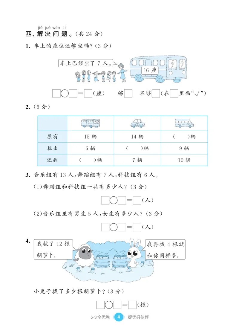 《53全优卷》数学1年级下册（SJ）_一年级上下册资料_小学一年级学习资料-25年更新版_1-04、小学一年级数学下册_1-4-2、练习题、作业、试题、试卷_苏教版_电子册类