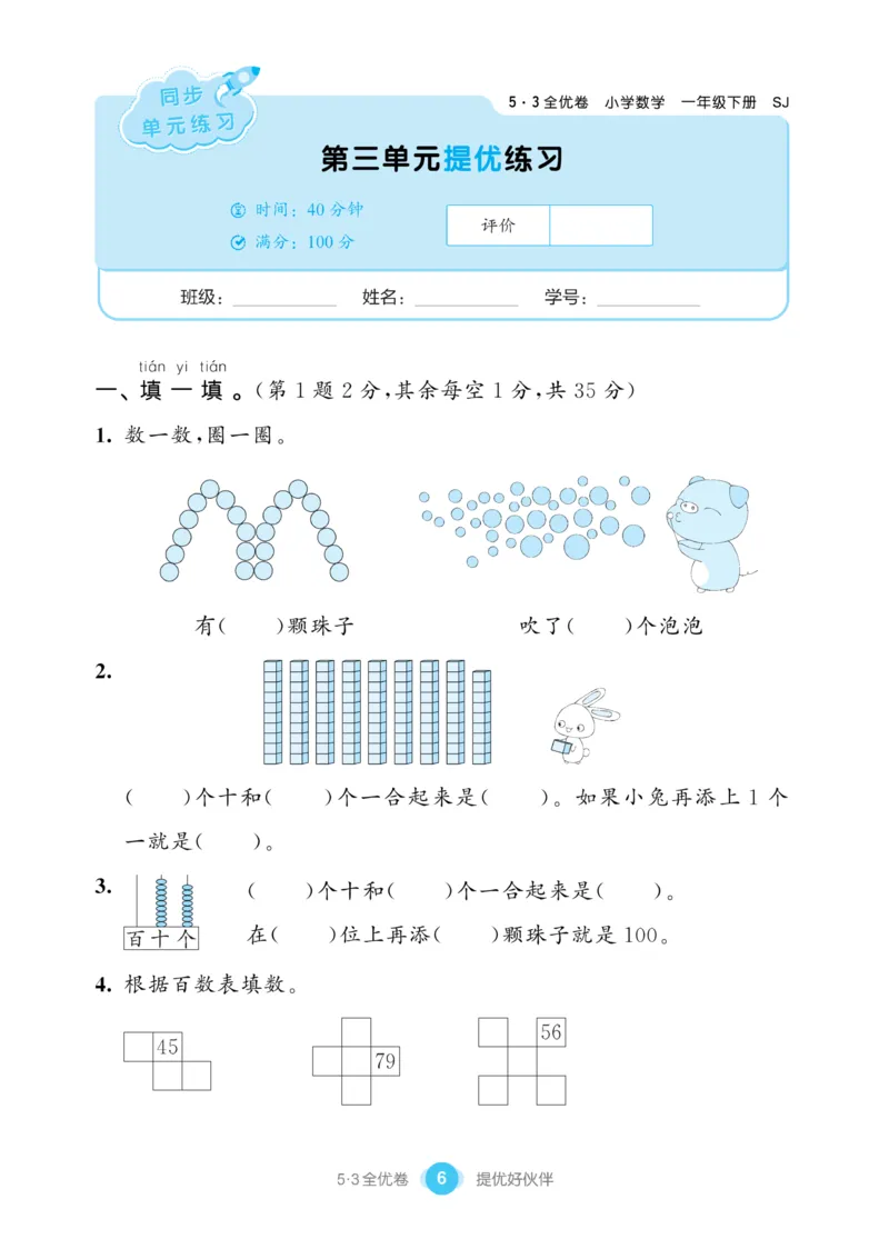 《53全优卷》数学1年级下册（SJ）_一年级上下册资料_小学一年级学习资料-25年更新版_1-04、小学一年级数学下册_1-4-2、练习题、作业、试题、试卷_苏教版_电子册类