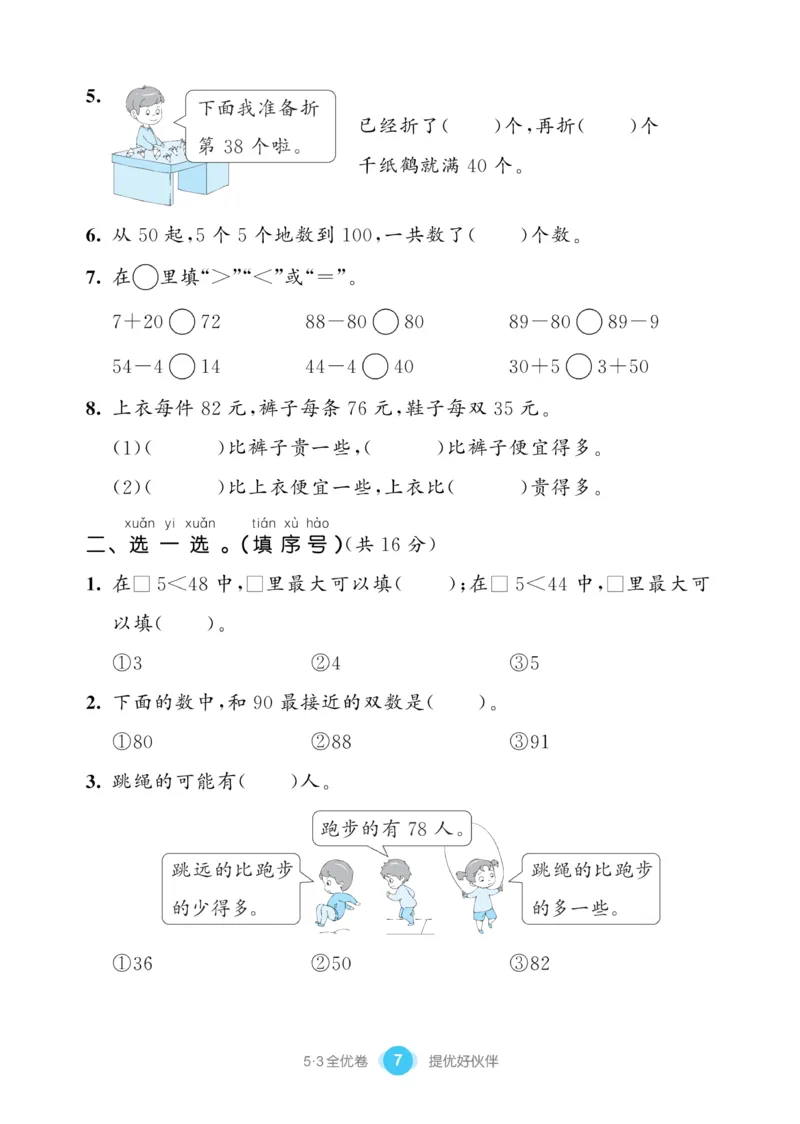 《53全优卷》数学1年级下册（SJ）_一年级上下册资料_小学一年级学习资料-25年更新版_1-04、小学一年级数学下册_1-4-2、练习题、作业、试题、试卷_苏教版_电子册类