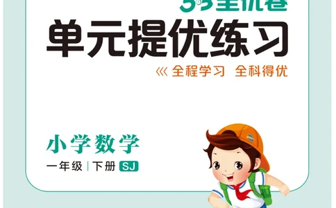 《53全优卷》数学1年级下册（SJ）_一年级上下册资料_小学一年级学习资料-25年更新版_1-04、小学一年级数学下册_1-4-2、练习题、作业、试题、试卷_苏教版_电子册类