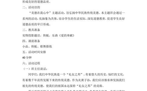 &ldquo;美德在我心中&rdquo;主题班会_一年级语文上册（统编版）_全套教学资源_课件教案2_语文1年级上册辅教资料_资源包_备课辅助_班会+队会_班会