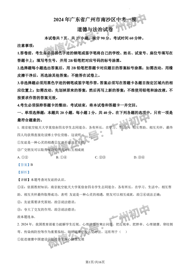 2024南沙区中考一模道德与法治试题答案解析_广州九上月考+期中+期末+一模二模+中考真题_广州2024年中考一模_南沙区
