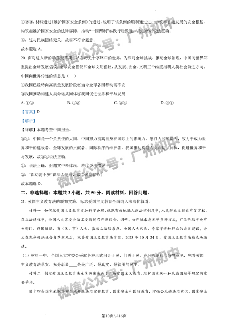 2024南沙区中考一模道德与法治试题答案解析_广州九上月考+期中+期末+一模二模+中考真题_广州2024年中考一模_南沙区