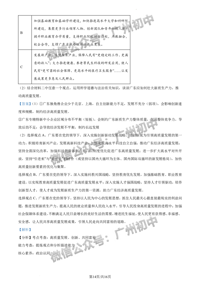 2024南沙区中考一模道德与法治试题答案解析_广州九上月考+期中+期末+一模二模+中考真题_广州2024年中考一模_南沙区