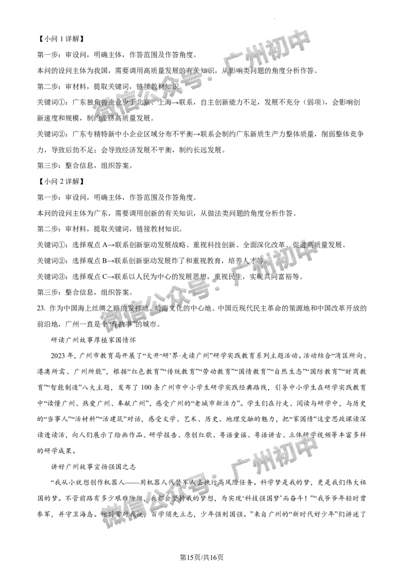 2024南沙区中考一模道德与法治试题答案解析_广州九上月考+期中+期末+一模二模+中考真题_广州2024年中考一模_南沙区