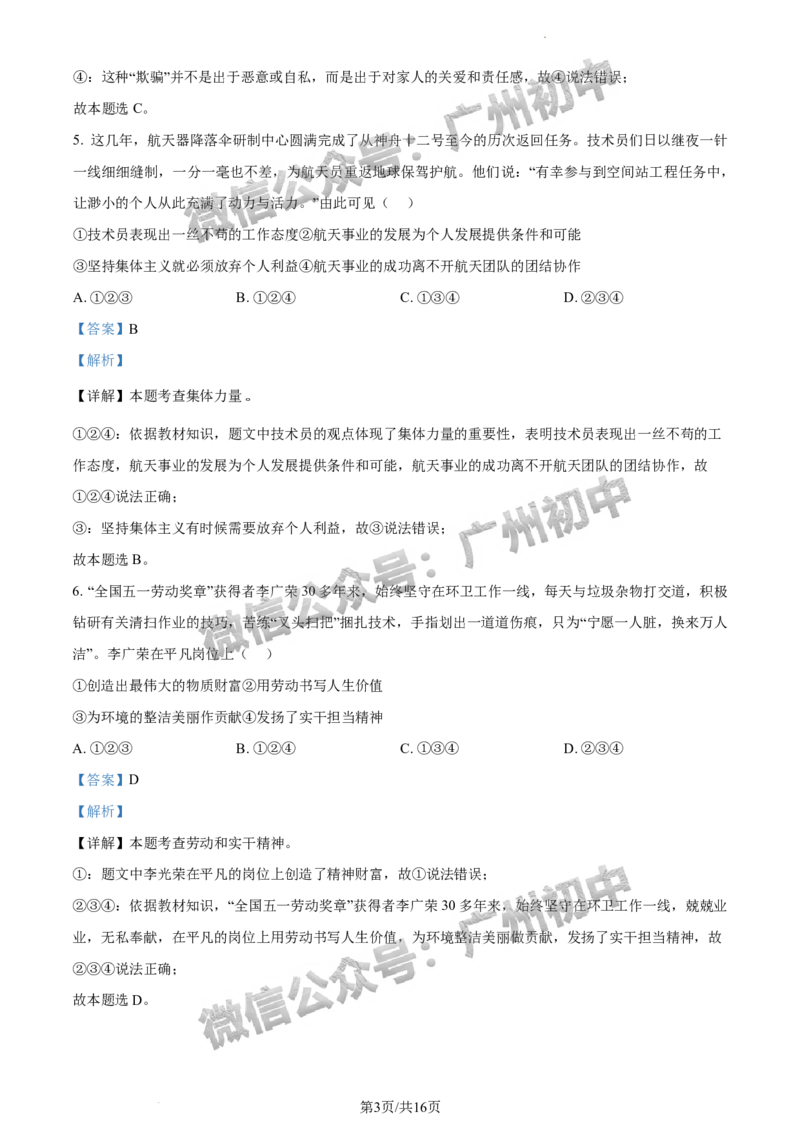 2024南沙区中考一模道德与法治试题答案解析_广州九上月考+期中+期末+一模二模+中考真题_广州2024年中考一模_南沙区