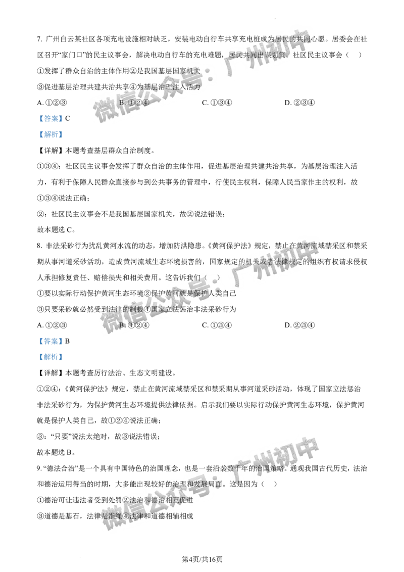2024南沙区中考一模道德与法治试题答案解析_广州九上月考+期中+期末+一模二模+中考真题_广州2024年中考一模_南沙区