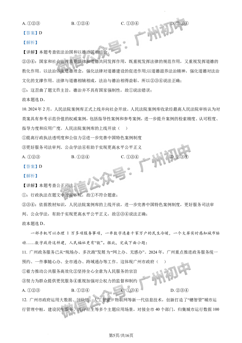 2024南沙区中考一模道德与法治试题答案解析_广州九上月考+期中+期末+一模二模+中考真题_广州2024年中考一模_南沙区