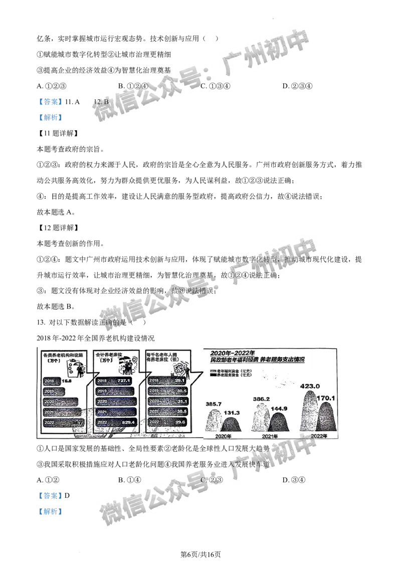 2024南沙区中考一模道德与法治试题答案解析_广州九上月考+期中+期末+一模二模+中考真题_广州2024年中考一模_南沙区