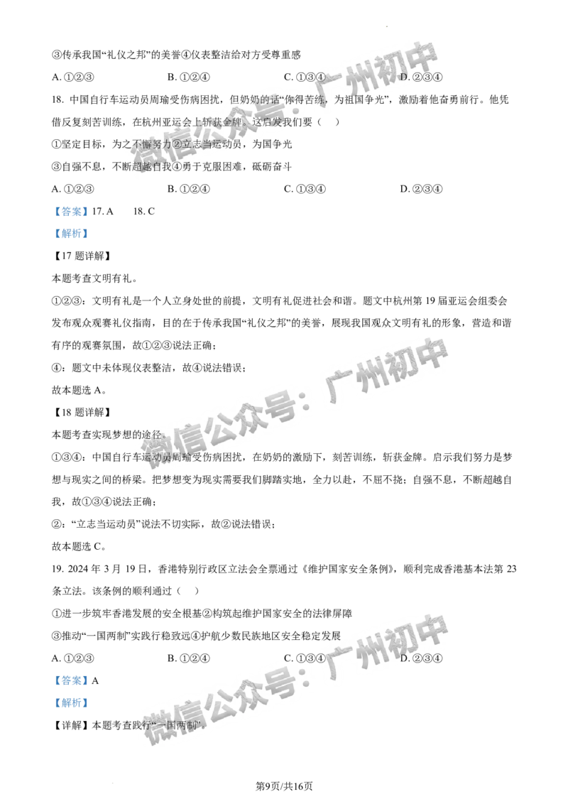 2024南沙区中考一模道德与法治试题答案解析_广州九上月考+期中+期末+一模二模+中考真题_广州2024年中考一模_南沙区