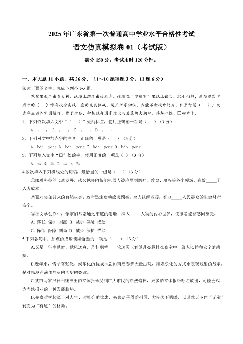2025年广东普高学考语文仿真模拟卷01（考试版）_普高真题卷_语文模拟卷_2025年普高学考模拟3套--语文_2025年广东普高学考语文仿真模拟卷01