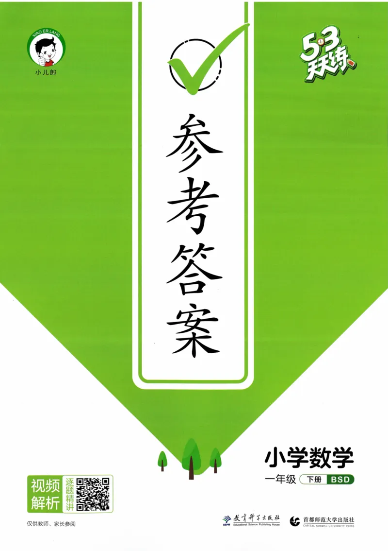 《53天天练》23春数学1年级下册（BS）答案_一年级上下册资料_小学一年级学习资料-25年更新版_1-04、小学一年级数学下册_1-4-2、练习题、作业、试题、试卷_北师大版_电子册类