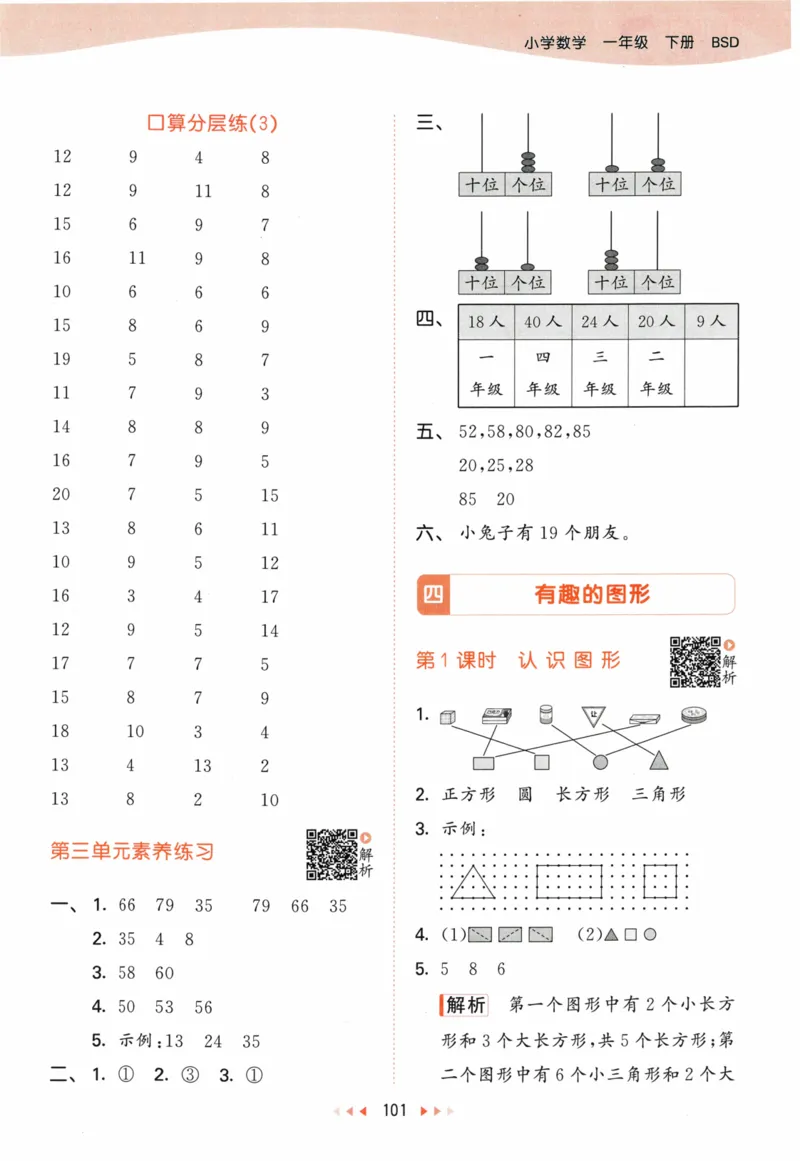 《53天天练》23春数学1年级下册（BS）答案_一年级上下册资料_小学一年级学习资料-25年更新版_1-04、小学一年级数学下册_1-4-2、练习题、作业、试题、试卷_北师大版_电子册类