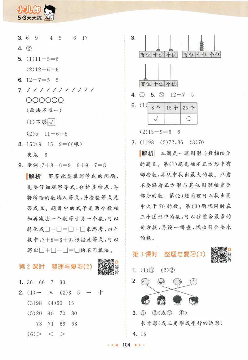 《53天天练》23春数学1年级下册（BS）答案_一年级上下册资料_小学一年级学习资料-25年更新版_1-04、小学一年级数学下册_1-4-2、练习题、作业、试题、试卷_北师大版_电子册类
