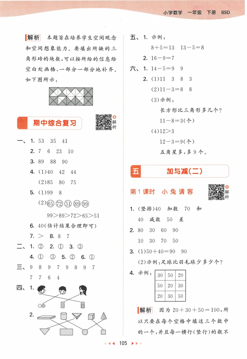 《53天天练》23春数学1年级下册（BS）答案_一年级上下册资料_小学一年级学习资料-25年更新版_1-04、小学一年级数学下册_1-4-2、练习题、作业、试题、试卷_北师大版_电子册类